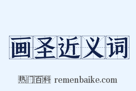 画圣近义词是什么意思的图片